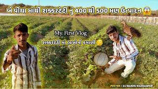 400 to 500 maunds of sugarcane production from 2 bigha  l Farmer's son Mahesh Thakor Kolhapur l My First Vlog