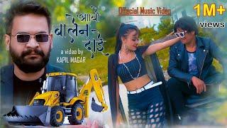 Aayo Balen Dai पहिलो पटक बन्यो बालेन दाइको गित  Ft: Kapil Magar,Anjali Chand Thakuri, Nabin Thapa