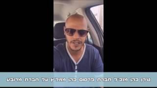 טירן כהן מנכל פרסום כהן ממליץ על חברת מרובע - פרסום באינטרנט