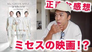 ミセスの映画を観に行った感想。【The White Lounge in CINEMA - Mrs. GREEN APPLE】