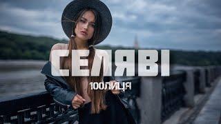 100лиця - Селяві (Прем'єра 2024) | Чому заплакана знов, я ж не розлюбив і не забув, знов закурив