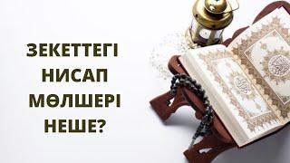 Зекеттегі нисап мөлшері неше? - Абиев Нұржігіт