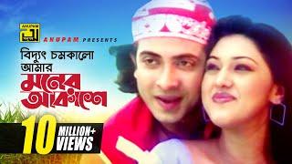 Biddut Chomkalo | বিদ্যুৎ চমকালো আমার মনের আকাশে | HD | Shakib Khan & Apu Biswas | Chacchu | Anupam