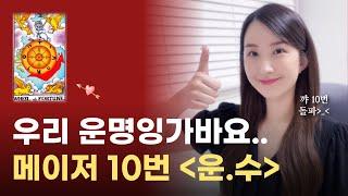 메이저 10번 운명의 수레바퀴 카드 해석｜타로 독학 공부, 타로 무료 강의