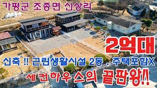 [매물번호 No.168]가평 2억대 세컨하우스 근생 가평  근생주택  30평대 40평대 1억대 전원주택 세컨하우스 끝판왕!!