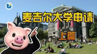 【大学篇】麦吉尔大学申请 上篇