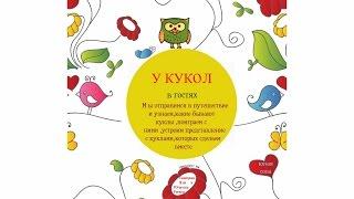 у кукол в гостях
