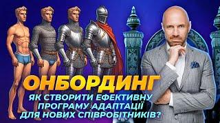 Онбординг. Як створити ефективну програму адаптації для нових співробітників?