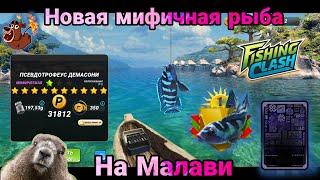 Новая Мифическая рыба на локации Малави / Fishing Clash: Реальная рыбалка