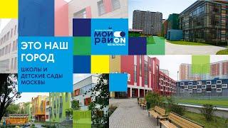 Новые школы и детские сады Москвы