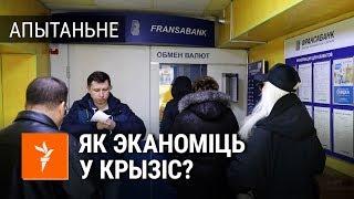 100 грамаў хлеба ў дзень, 100 грамаў крупаў | Беларусы пра абвал рубля