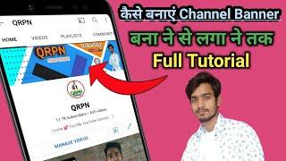 कैसे बनाएं || Channel Banner || बनाने से लगाने तक || Full Tutorial || QRPN