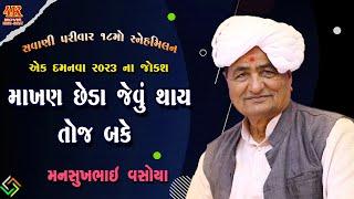 માખણ છેડા જેવું થાય તોજ બકે  || Savani Parivar Dayro-02  || મનસુખભાઈ વસોયા || mansukhbhai vasoya