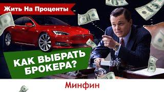 Инвестиции: как выбрать брокера?