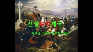 신성로마제국/The Holy Roman Empire