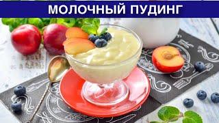 КАК ПРИГОТОВИТЬ МОЛОЧНЫЙ ПУДИНГ? Из молока, с крахмалом, вкусный и быстрый десерт для всей семьи!