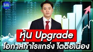 หุ้น Upgrade โอกาสกำไรแกร่ง โตต่อเนื่อง