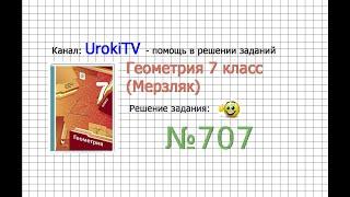 Задание №707 - ГДЗ по геометрии 7 класс (Мерзляк)