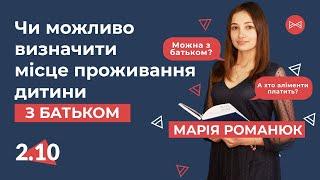 Чи можливо визначити місце проживання дитини з батьком | Блог Юриста