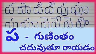 Pa Gunintham In Telugu//ప గుణింతం//pa guninthalu//how to write telugu pa gunintham//gunintham pa