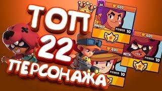 ДОЛГОЖДАННЫЙ ТОП - 22 СИЛЬНЕЙШИХ БРАВЛЕРОВ ОТ ММА, ГДЕ ОНИ ТАЩАТ? ЧАСТЬ ПЕРВАЯ  || BRAWL STARS