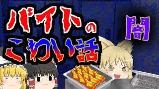 【ゆっくり茶番】バイトの闇～フライドババア。【ねこかみこ】