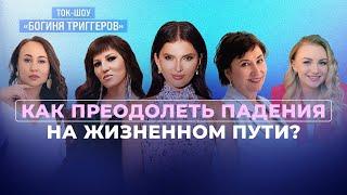 Как преодолеть падения на жизненном пути? ТОК-ШОУ "Богиня Триггеров" с Юлией Ромеро