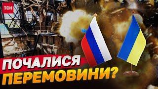 УКРАЇНА І РОСІЯ ПОЧАЛИ ТАЄМНІ ПЕРЕМОВИНИ? ЩО СТАЛО ВІДОМО ЗМІ