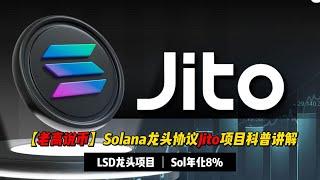 【老高说币】看懂Jito：Solana生态LSD龙头协议，灵活的ARY8%收益 | 流动性质押 | Solana生态