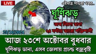 আবহাওয়ার খবর আজকের, 23 October 2024, Bangladesh Weather Report