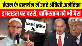 Iran Israel War: Owaisi ने आवाज़ उठाते हुए सरकार से कर दी ये मांग | Asaduddin Owaisi | Trump
