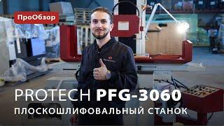 Плоскошлифовальный станок ProTech PFG-3060