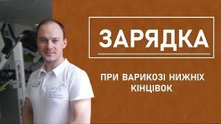 Зарядка. При варикозі нижніх кінцівок