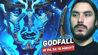 GodFall — пафосный экшен-слэшер, гриндилка-диаблоид (Оцениваю игру за 15 минут)