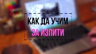 КАК ДА УЧИМ ЗА ИЗПИТИ?