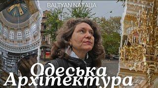 ОДЕСА ️СОБОР, АРХІТЕКТУРАВУЛИЦЯМИ МІСТА, продовження 10.11.2024 Baltyan Natalia