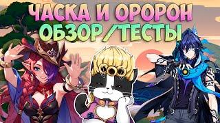 Часка и Оророн | Обзор и Тесты | Первое Погружение | Genshin Impact Chasca, Ororon Гайд Баннер 5.2