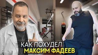 КАК ПОХУДЕЛ МАКСИМ ФАДЕЕВ / АЛЕКСЕЙ КОВАЛЬКОВ