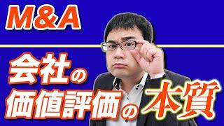 会社の価値は２つの視点で決まる！難しい理論より大事な本質を教えます【動画で学ぶM&A】