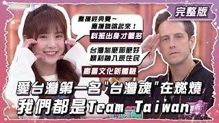 "台灣魂"在燃燒！ 我們都是Team Taiwan 我台我驕傲！【姊妹亮起來】2024.12.25