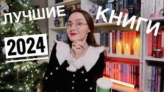 ЧИТАТЕЛЬСКИЕ ИТОГИ 2024 ГОДА // ЛУЧШИЕ КНИГИ 2024