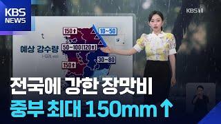 [날씨] 내일 전국에 강한 장맛비…중부 최대 150mm↑ / KBS  2025.06.19.
