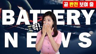 주간 2차전지 뉴스 Worst Top3 | 엘앤에프 골드만삭스 매도 의견, 중국 장성차 직접 산업스파이 지휘에 K배터리 핵심기술 털려, 양극재 시장 45.6% 성장