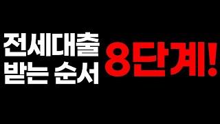 (대출초보용) 전세대출 받는 방법 및 순서 8단계 | 그대로 따라하세요!