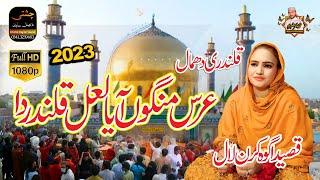 | Ours Malango Aaya Laal Qalandar Da | Kiran Lal | New Dhamal Sakhi Lal Shahbaz Qalandar 2023 |