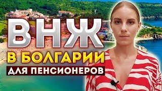 ВНЖ БОЛГАРИЯ ДЛЯ ПЕНСИОНЕРОВ/КАКИЕ ПРЕИМУЩЕСТВА ?