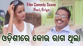 FILM COMEDY - Odissi Re Kou Raga Thila ଓଡିଶୀରେ କୋଉ ରାଗ ଥିଲା | HARI & PRIYA | DCD Odia