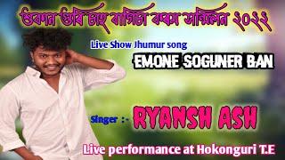 RYANSH ASH|| শুকান গুৰি চাহ বাগিচা কৰম সন্মিলন || Live Show || 2022