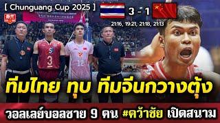 วอลเลย์บอล 9 คน! ทีมชาติไทยฟอร์มโหด ประเดิมชัย Chunguang Cup 2025 