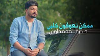 حمزة المحمداوي-ممكن تعوفون كلبي(حصريا)|2020| New official video clip